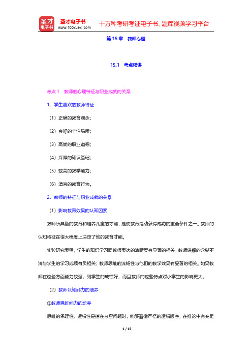 湖南省教师招聘考试《中学教育理论基础知识》专用教材【考点精讲+典型题详解】教育心理学 第15章 教师