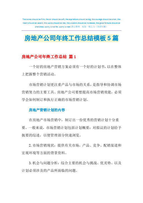 2021年房地产公司年终工作总结模板5篇