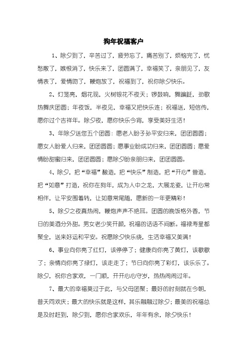 狗年祝福客户