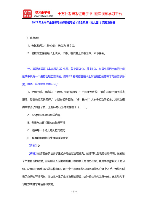 2017年上半年全国统考教师资格考试《综合素质(幼儿园)》真题及详解【圣才出品】