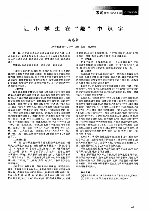 让小学生在“趣”中识字