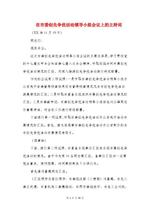 在市委创先争优活动领导小组会议上的主持词