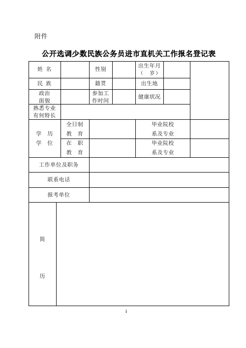 公开选调少数民族公务员进市直机关工作报名登记表