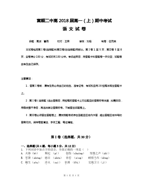 四川省富顺二中高一上学期期中考试语文试题 含答案