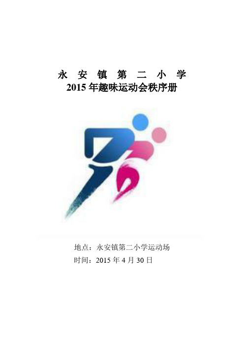 永安镇二小春季趣味运动会15年