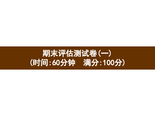 五年级下册英语习题课件-期末评估测试卷1 人教PEP版(共16张PPT)