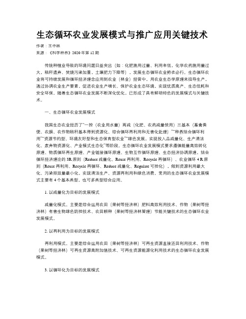 生态循环农业发展模式与推广应用关键技术