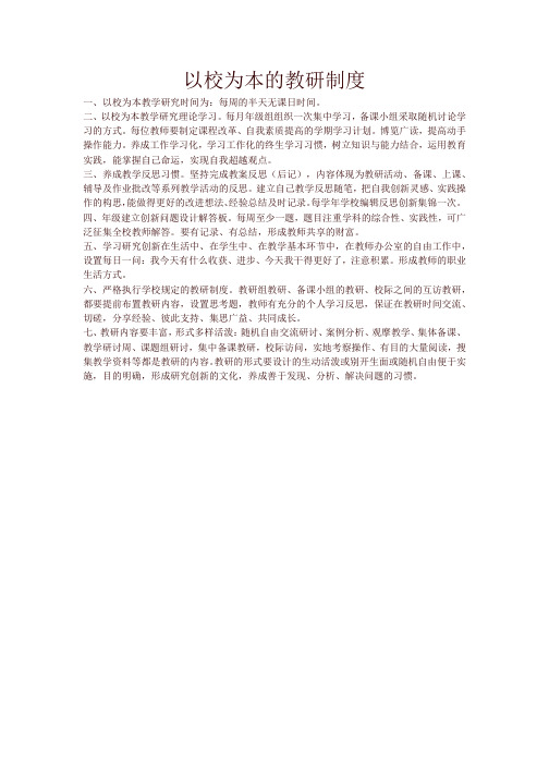 以校为本的教研制度