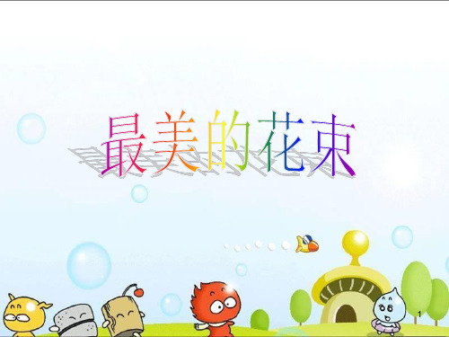 最美的花束PPT课件