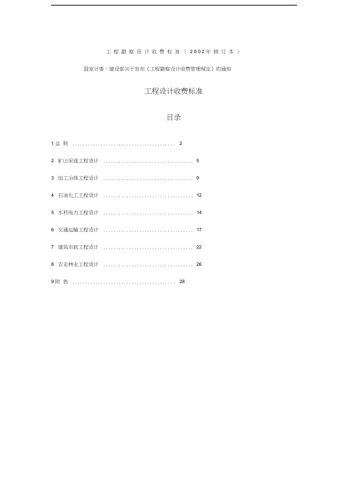 新工程勘察设计收费标准本全解