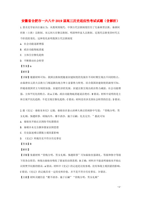 安徽省合肥市一六八中高三历史适应性考试试题(含解析)
