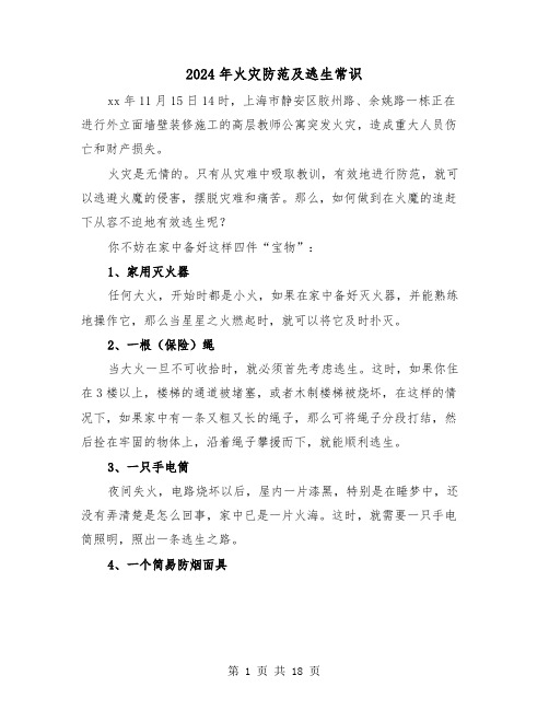 2024年火灾防范及逃生常识(三篇)