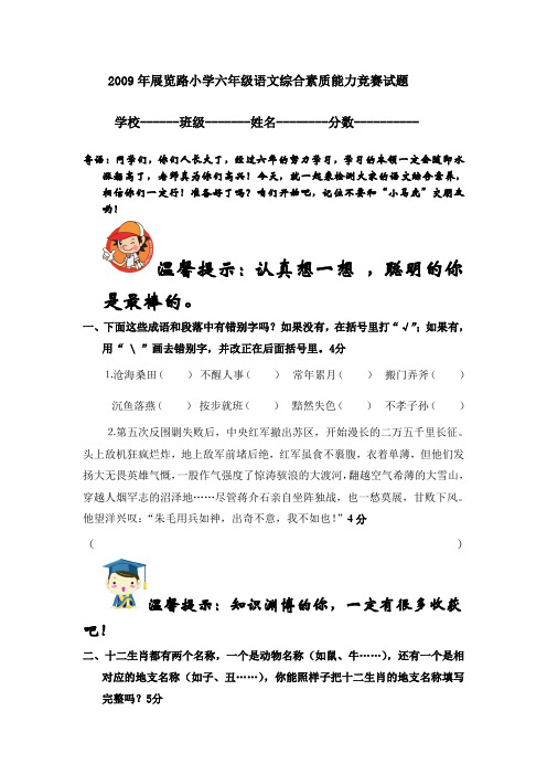 2009年展览路小学六年级语文综合素质能力竞赛试题AqMPqH