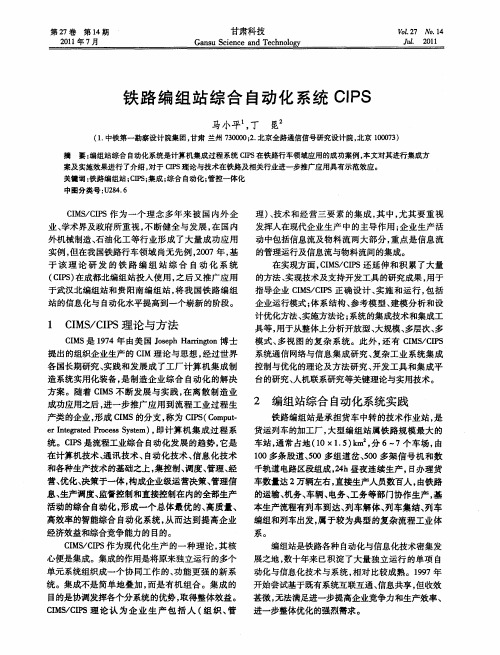 铁路编组站综合自动化系统CIPS