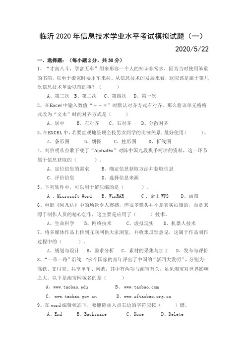 2020年信息技术学业水平考试模拟试题(一)和参考答案(1)