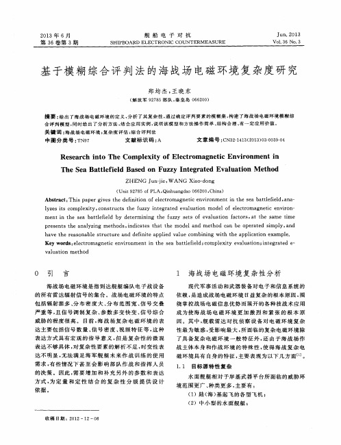 基于模糊综合评判法的海战场电磁环境复杂度研究