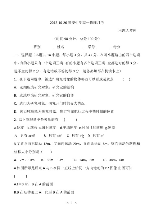 雅安中学高一物理月考定稿