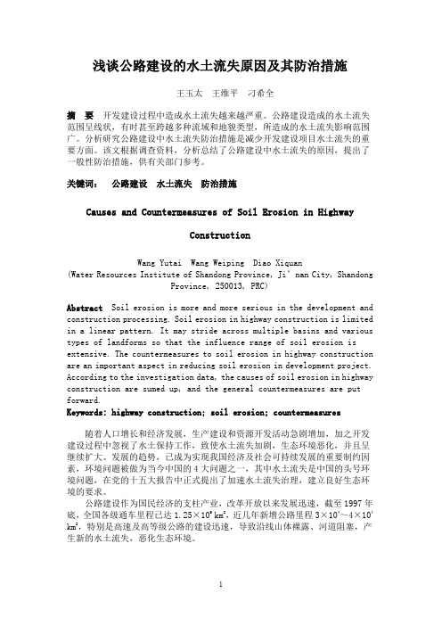 浅谈公路建设的水土流失原因及其防治措施