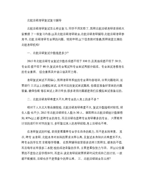北航法硕考研复试复习辅导.