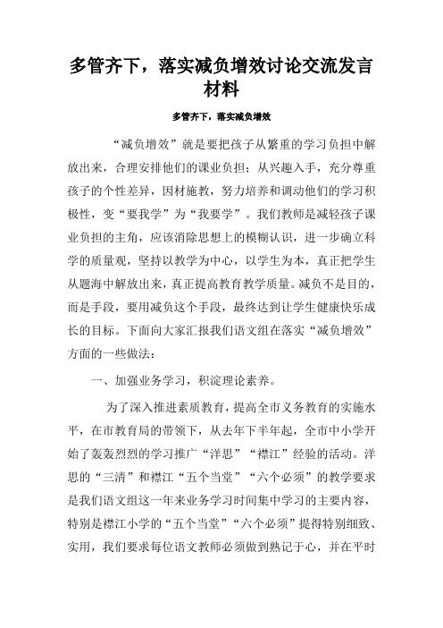 多管齐下,落实减负增效讨论交流发言材料