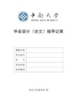 冶金与环境学院毕业设计论文指导记录-中南大学冶金与环境学院