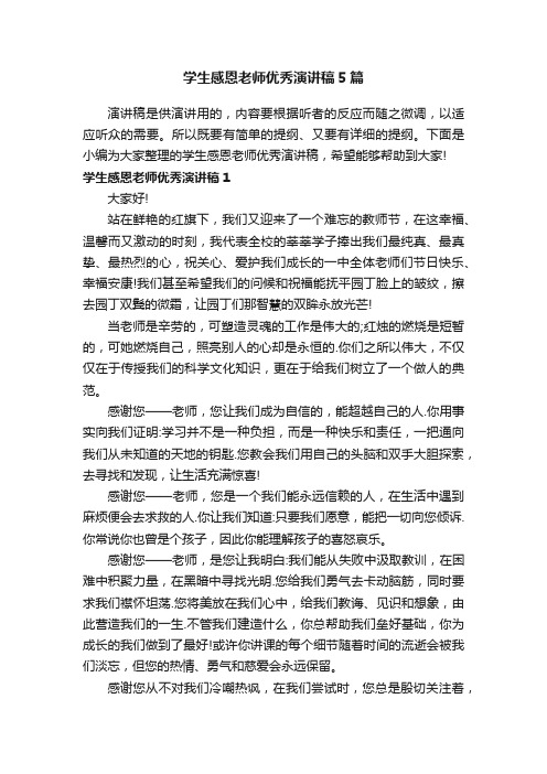 学生感恩老师优秀演讲稿5篇
