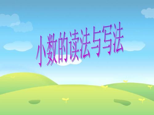 四年级数学下册《小数的读法和写法》PPT课件(人教新课标)