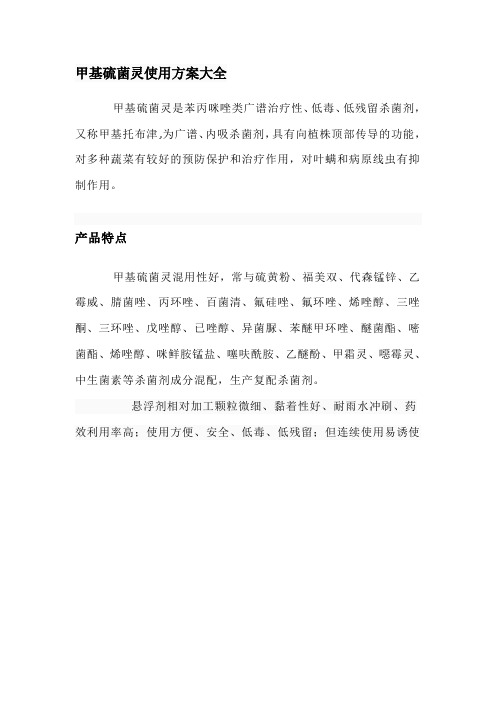 甲基硫菌灵使用方案大全
