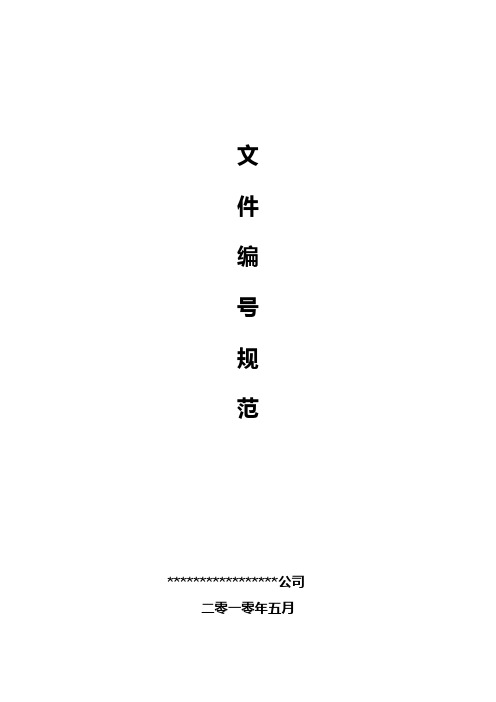 行政部文件管理编号规范