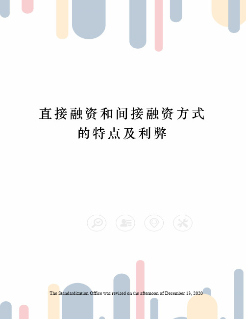 直接融资和间接融资方式的特点及利弊
