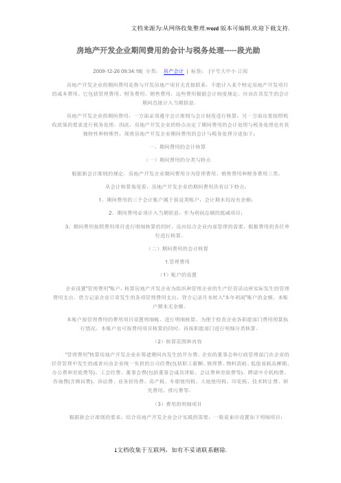 房地产开发企业期间费用的会计与税务处理