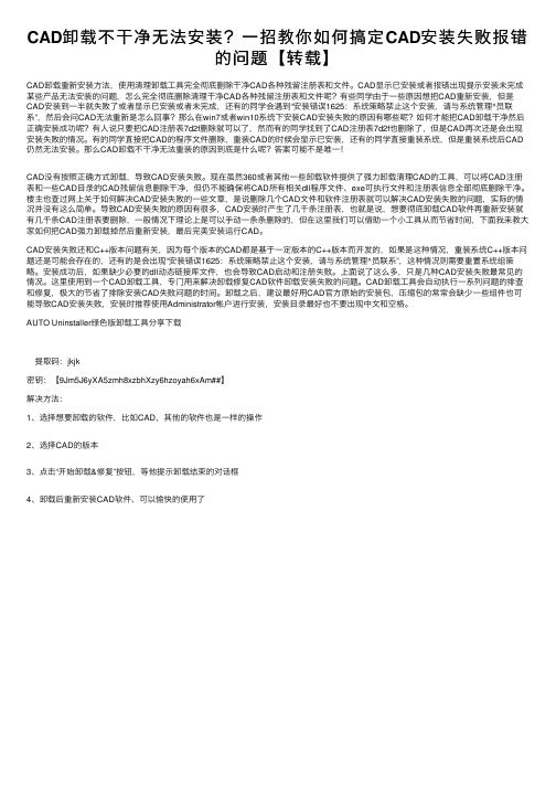 CAD卸载不干净无法安装？一招教你如何搞定CAD安装失败报错的问题【转载】