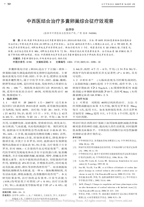 中西医结合治疗多囊卵巢综合征疗效观察_佘序华