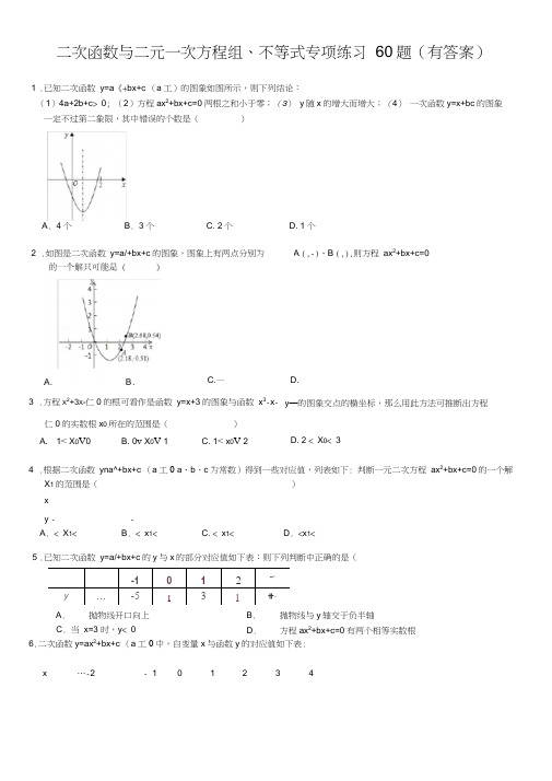 二次函数与二元一次方程组不等式专项练习60题ok