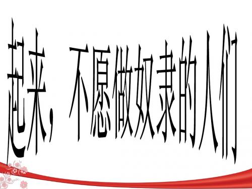 起来不愿做奴隶的人们PPT