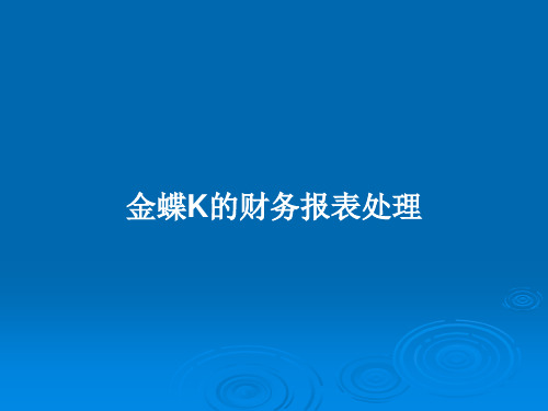 金蝶K的财务报表处理PPT教案