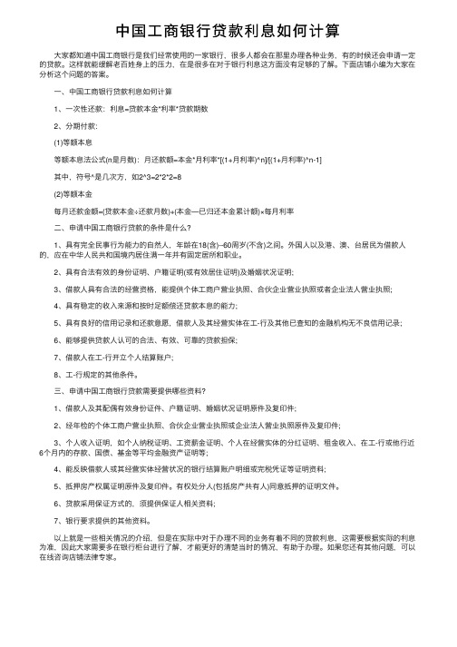 中国工商银行贷款利息如何计算