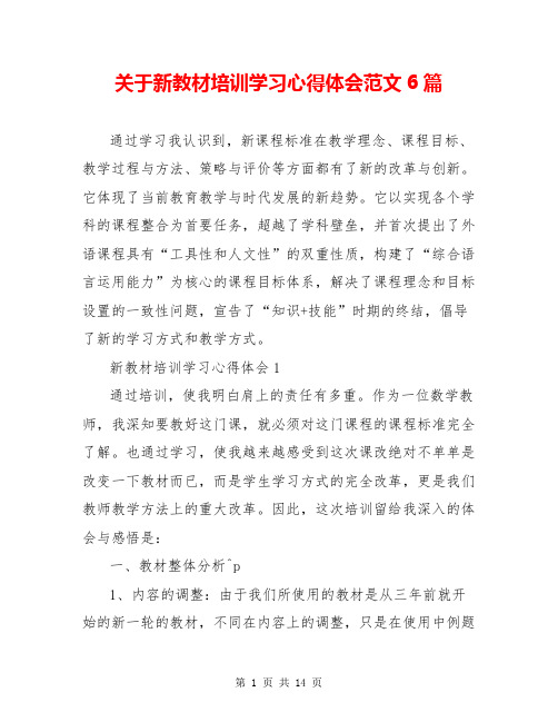 关于新教材培训学习心得体会范文6篇