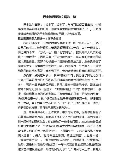 巴金随想录散文精选三篇