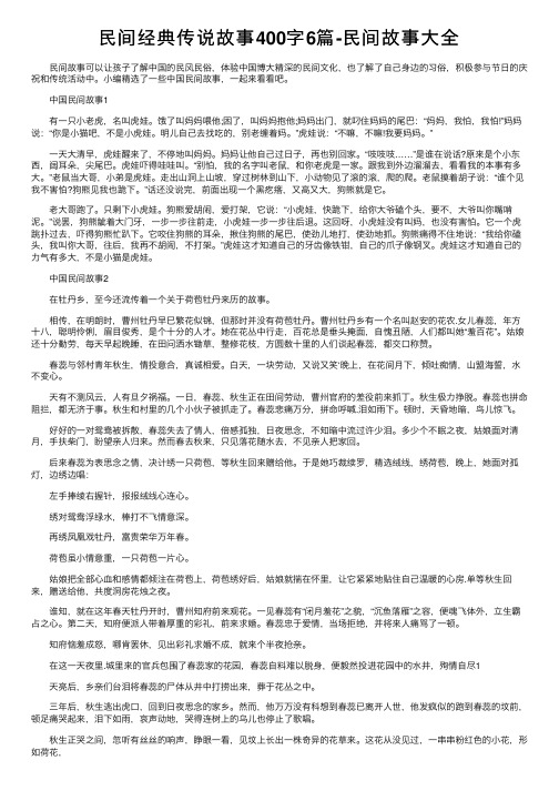 民间经典传说故事400字6篇-民间故事大全