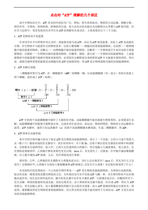 高中生物 点击对“ATP”理解的几个误区素材