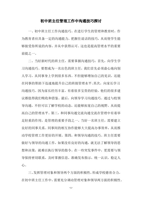 初中班主任管理工作中沟通技巧探讨