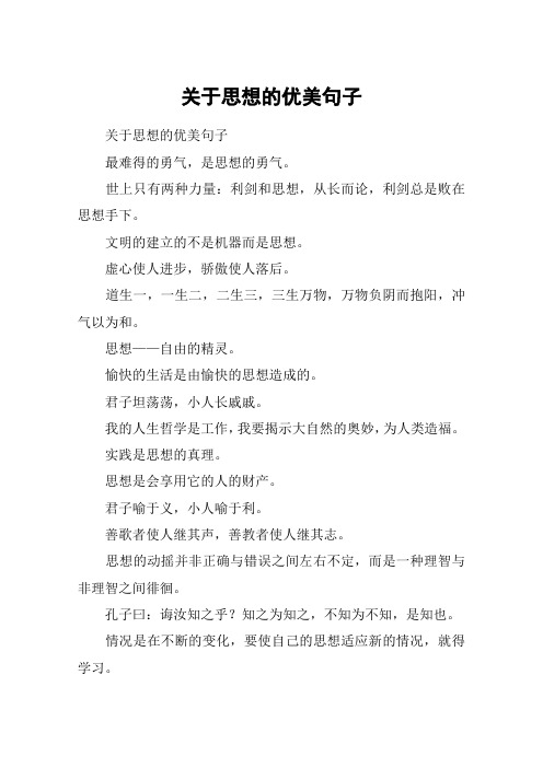关于思想的优美句子