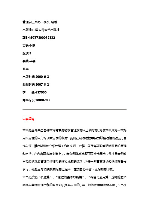 管理学王凤彬