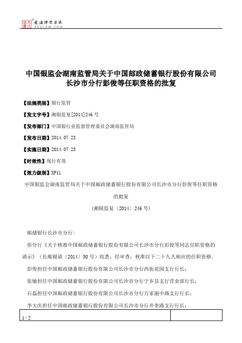 中国银监会湖南监管局关于中国邮政储蓄银行股份有限公司长沙市分