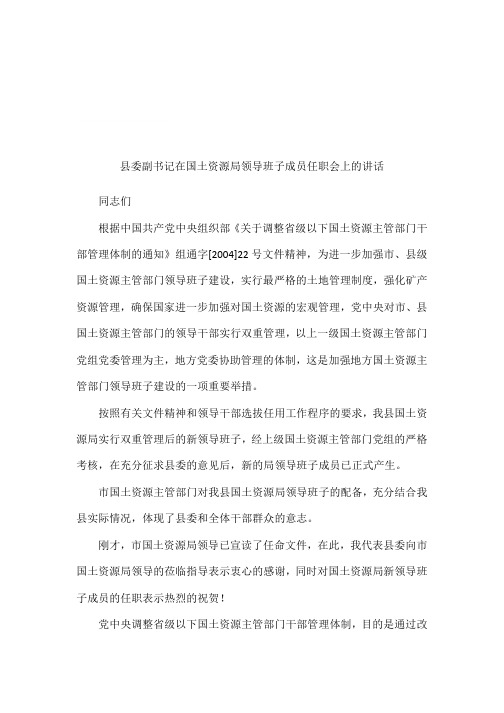 县委副书记在国土资源局领导班子成员任职会上的讲话