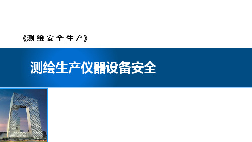 《测绘安全生产》测绘生产仪器设备安全
