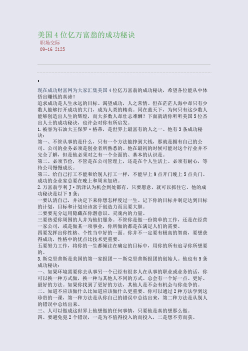美国4位亿万富翁的成功秘诀