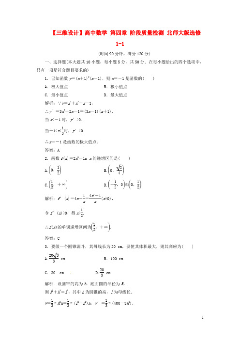 【三维设计】高中数学 第四章 阶段质量检测 北师大版选修1-1