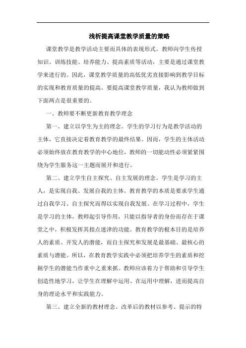 提高课堂教学质量的策略